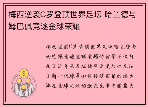 梅西逆袭C罗登顶世界足坛 哈兰德与姆巴佩竞逐金球荣耀