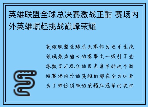 英雄联盟全球总决赛激战正酣 赛场内外英雄崛起挑战巅峰荣耀