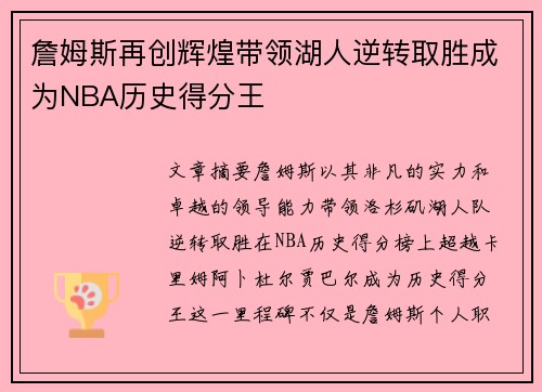 詹姆斯再创辉煌带领湖人逆转取胜成为NBA历史得分王