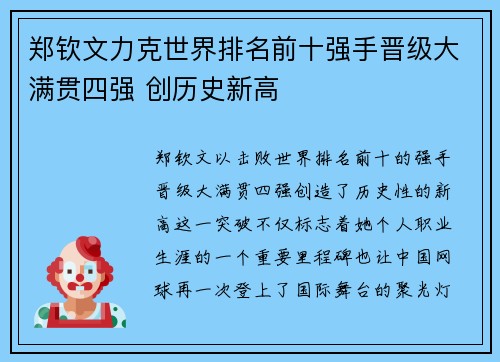 郑钦文力克世界排名前十强手晋级大满贯四强 创历史新高