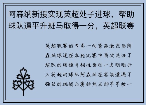 阿森纳新援实现英超处子进球，帮助球队逼平升班马取得一分，英超联赛阿森纳