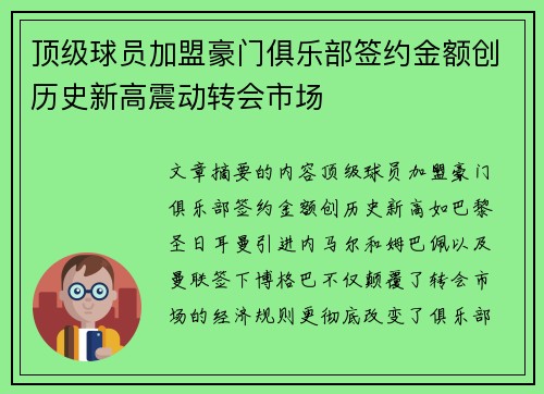 顶级球员加盟豪门俱乐部签约金额创历史新高震动转会市场