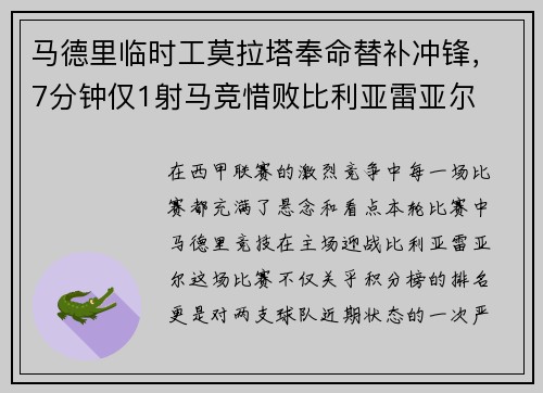 马德里临时工莫拉塔奉命替补冲锋，7分钟仅1射马竞惜败比利亚雷亚尔