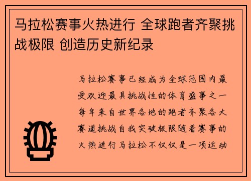 马拉松赛事火热进行 全球跑者齐聚挑战极限 创造历史新纪录