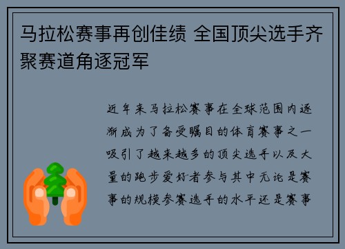 马拉松赛事再创佳绩 全国顶尖选手齐聚赛道角逐冠军