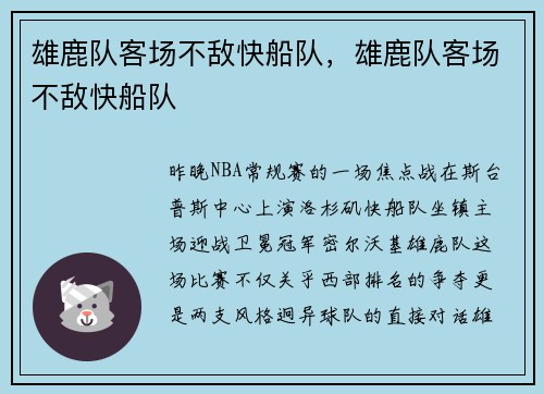 雄鹿队客场不敌快船队，雄鹿队客场不敌快船队