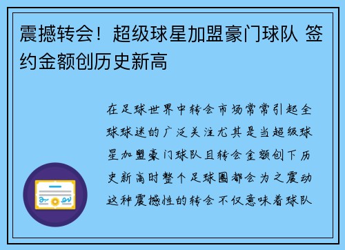 震撼转会！超级球星加盟豪门球队 签约金额创历史新高