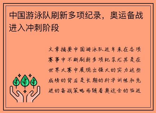 中国游泳队刷新多项纪录，奥运备战进入冲刺阶段