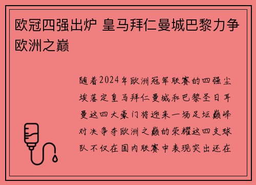 欧冠四强出炉 皇马拜仁曼城巴黎力争欧洲之巅
