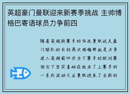 英超豪门曼联迎来新赛季挑战 主帅博格巴寄语球员力争前四
