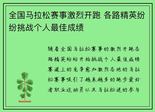 全国马拉松赛事激烈开跑 各路精英纷纷挑战个人最佳成绩