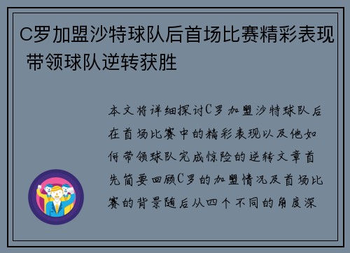 C罗加盟沙特球队后首场比赛精彩表现 带领球队逆转获胜