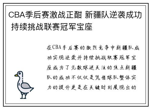 CBA季后赛激战正酣 新疆队逆袭成功 持续挑战联赛冠军宝座
