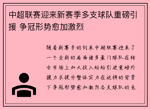 中超联赛迎来新赛季多支球队重磅引援 争冠形势愈加激烈