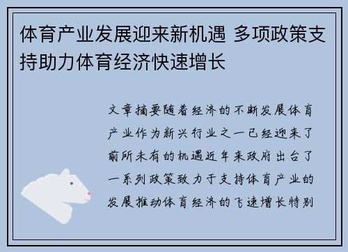 体育产业发展迎来新机遇 多项政策支持助力体育经济快速增长