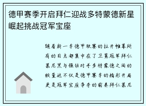 德甲赛季开启拜仁迎战多特蒙德新星崛起挑战冠军宝座