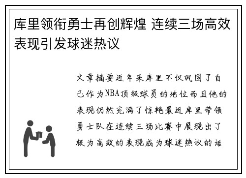 库里领衔勇士再创辉煌 连续三场高效表现引发球迷热议
