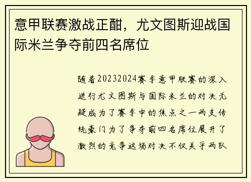 意甲联赛激战正酣，尤文图斯迎战国际米兰争夺前四名席位