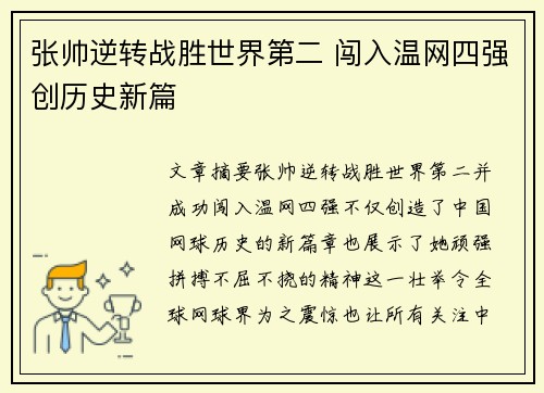 张帅逆转战胜世界第二 闯入温网四强创历史新篇